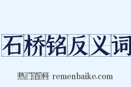 石桥铭反义词是什么意思的图片